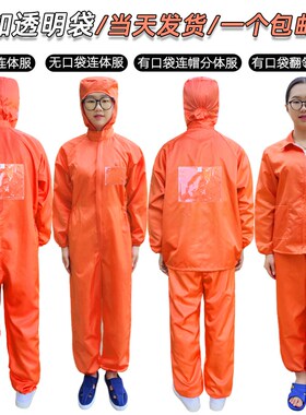 无尘服带背标背贴橙色袋体连体带口袋加透明袋背分光伏防静电衣