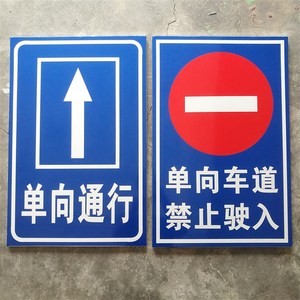 单行道止志禁标驶入标行交通通识牌定做铝板警示反光铝牌路牌定制