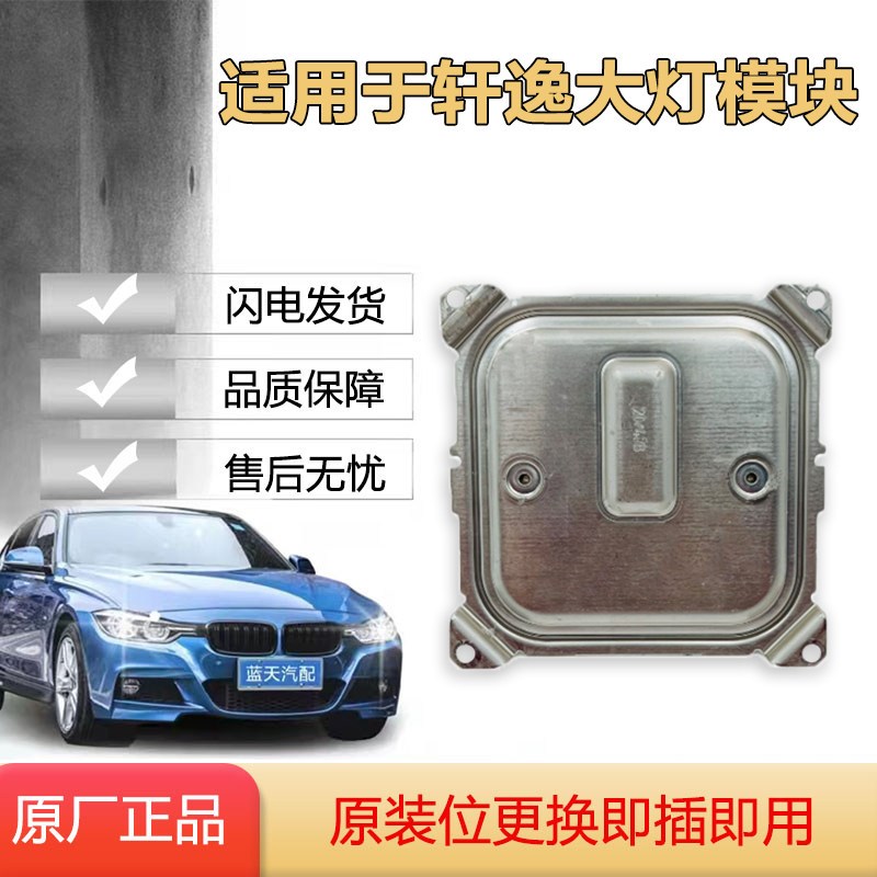 适用于14代新轩逸劲客大灯LED驱动模块电脑板安定器高压包原厂