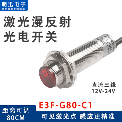激器漫反射光电开关传感光E3F-G80-C1红外C感应开关感应器线M可调