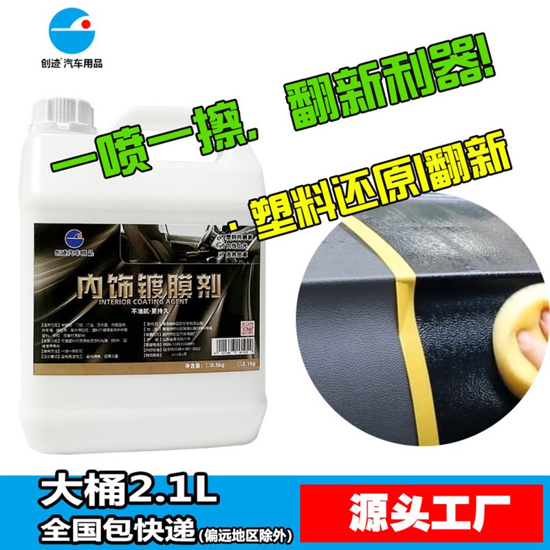 皮饰镀膜汽车橡胶塑料还原上滋A真内光养剂表板蜡升级增量增黑