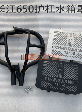 长江650B 007B改装水箱罩护板主机防撞护杠 保险杠 新长江 边三轮