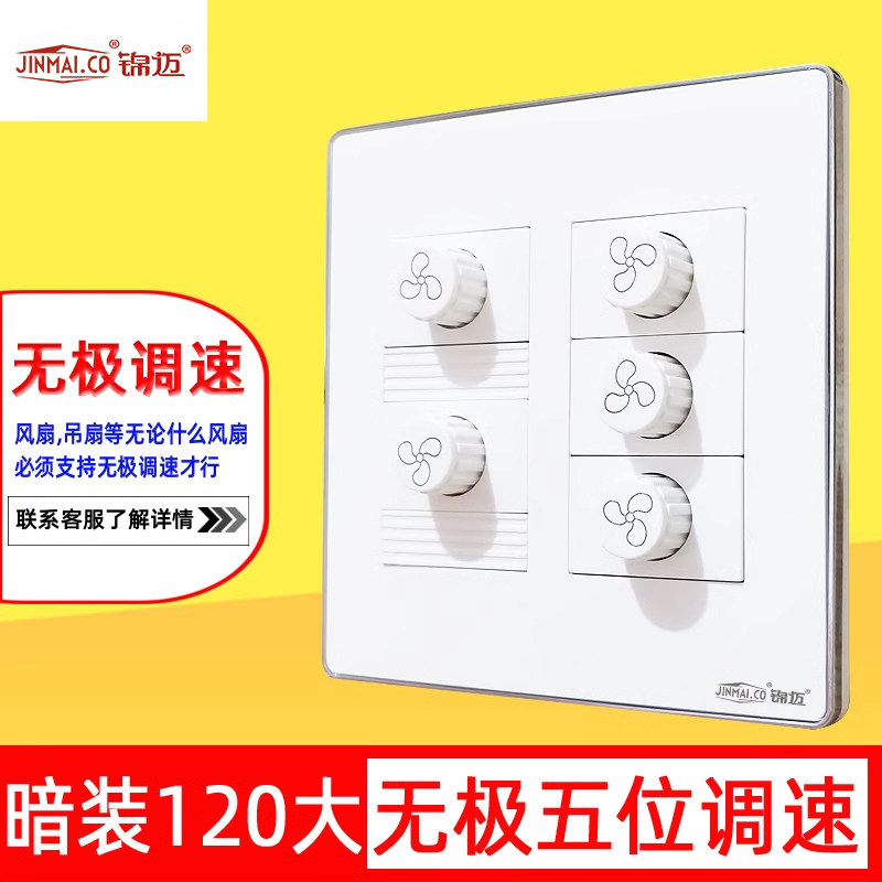 锦迈120型调速开关5五位速变扇无极调节风速220V大功率吊扇调电器