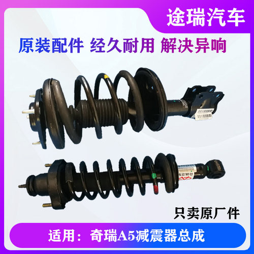 适用A5旗云器前3震器总瑞麒G减E5左右后避震3主驾副驾驶原装