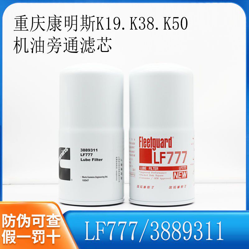 康明斯发电机机油旁通滤芯LF777机油滤清器滤芯3889311上海弗列加