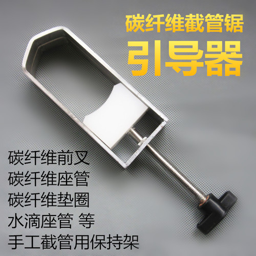 碳纤维截管锯引导器 碳纤维滴行车前叉座管水自锯管截管坐保持架