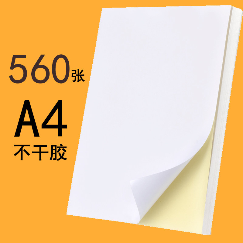 560张浩立信a4纸干胶打印纸标签纸空白背胶不激打喷墨复印热敏标