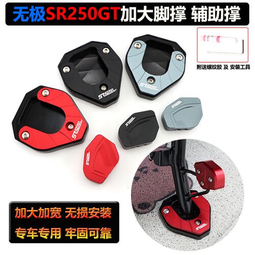 加极SR250GT无大脚撑改装边撑辅大座加助侧踢边撑加宽防滑垫配件
