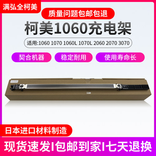 柯美1060  6070 7000 100  2060  1085 11000充电架充电网电极丝