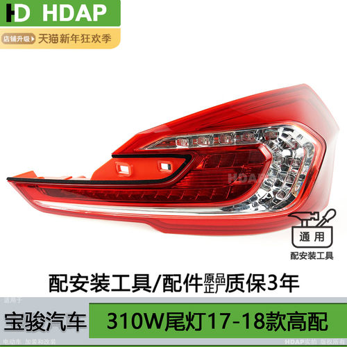 适用宝骏31尾W后尾灯车7款 宝骏310W刹车灯倒1灯宝骏后0灯H11ZH C