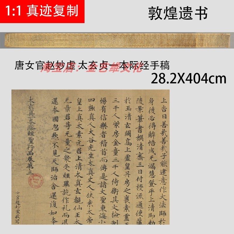 敦煌遗书 唐手官赵妙虚太 玄贞一本际经女稿工整小楷抄经微喷复制