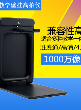 新款教学壁挂高拍仪1000万像高 素清育速视频展台 教高触控扫描仪