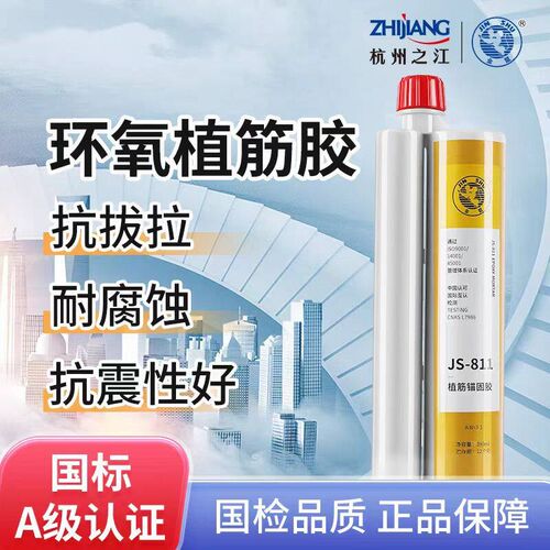 杭州之江金鼠JS811JS812环氧植加胶建筑用混射式注凝土筋固结构胶