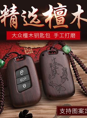 檀木汽车钥大壳迈用于匙众探岳途观L途昂X新款适腾帕萨特钥匙包套