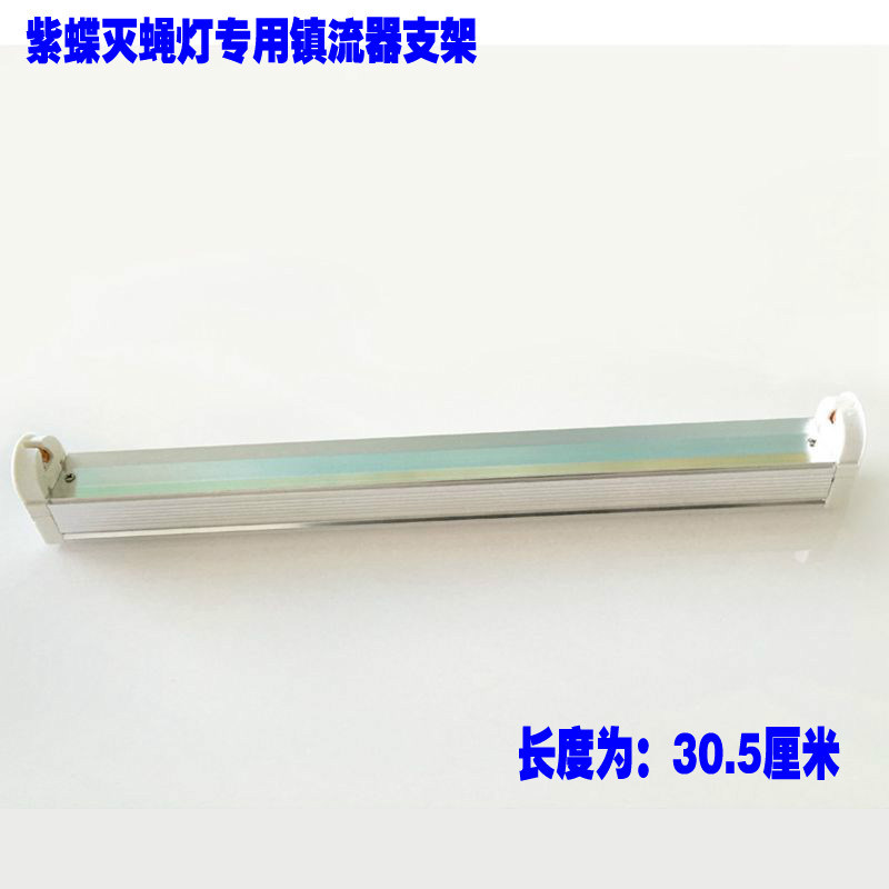 紫蝶KL-QX灯0271粘捕式灭蝇灯用8W支架灭蚊-灭蚊器配件电子镇流器