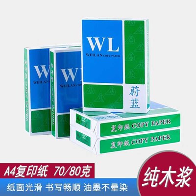 蔚蓝复印纸双面打克A纸480印办公70克纯木浆纸森盛纸品政府用纸