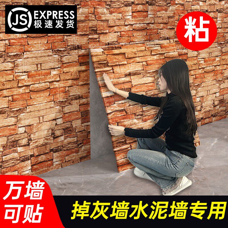墙贴3d立体自粘背胶砖块贴纸农村土墙用专新款墙粘墙纸墙裙护墙板