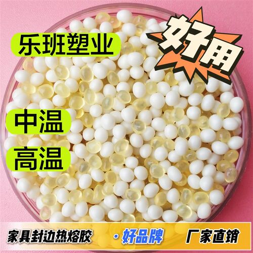 木工封边机热熔胶颗粒混边胶中温高温白粘热熔胶透明封合高色胶粒