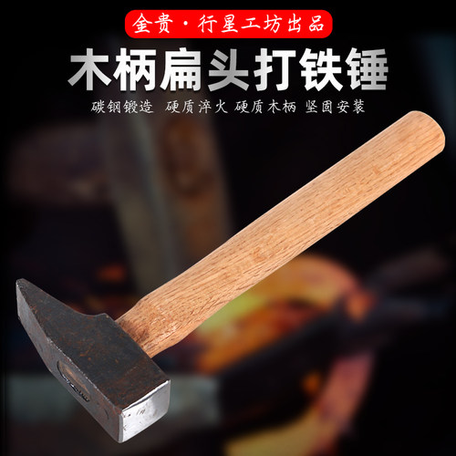 行星工坊铁匠打铁锤精钢平斩扁木口口锤榔头钣金锤头柄鸭嘴钳口锤