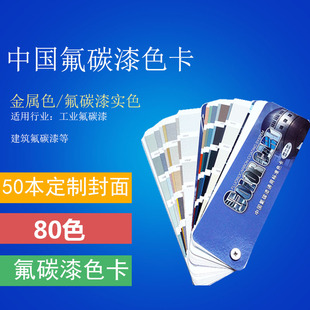 家业氟碳漆国工通用标准色卡涂料色卡色属铝材喷涂油漆金卡80色定