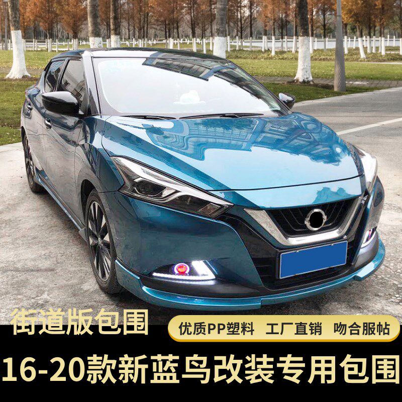 适款16-20用新蓝鸟改装大运包围 小动款街道版前后唇侧裙尾翼包围