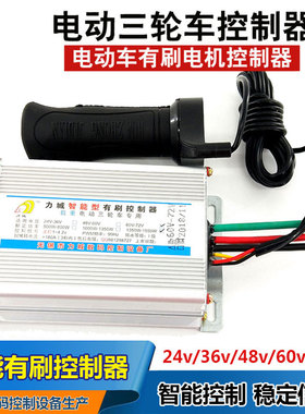 电动三轮车有刷v制器 直流24控36v4电v60v72v手把智能微8脑调速器