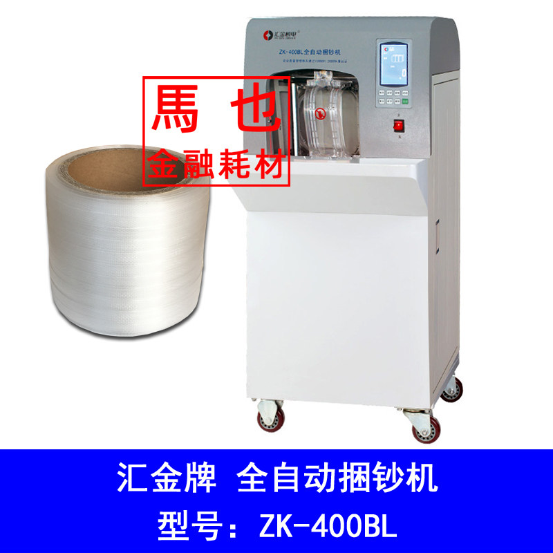 汇金机电ZK-半00BL全自动包钞机塑料捆钞带 300bl4自动机用打捆带