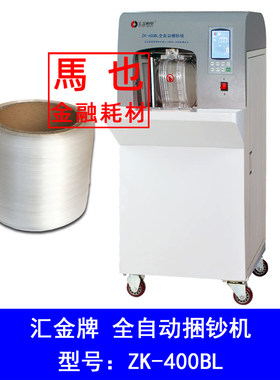 汇金机电ZK-半00BL全自动包钞机塑料捆钞带 300bl4自动机用打捆带