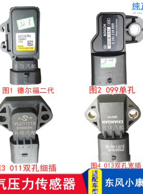 适3东风小康K01K02C06K07K17 V27V22C32 C37 K配6 进气压力传感器