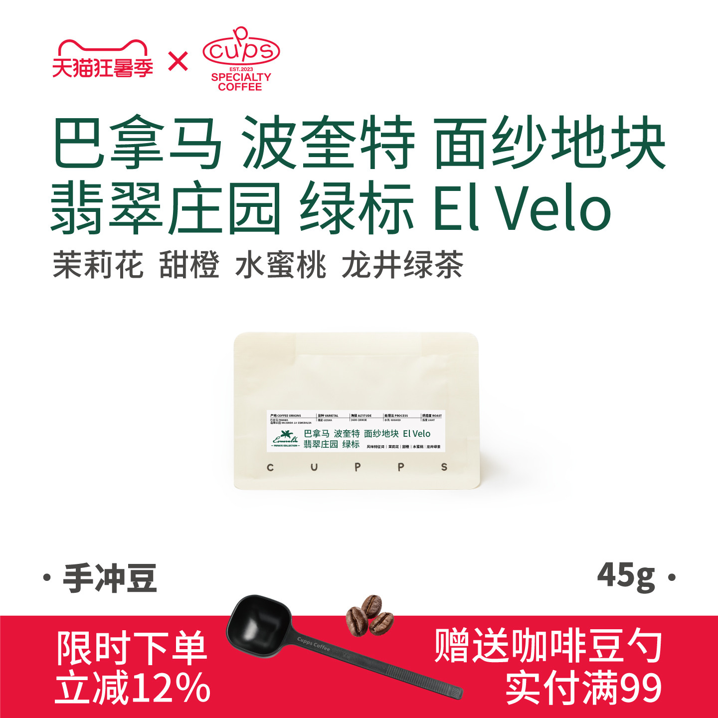 Cupps 新产季巴拿马翡翠庄园面纱地块绿标瑰夏水洗手冲咖啡豆45g - 实物图