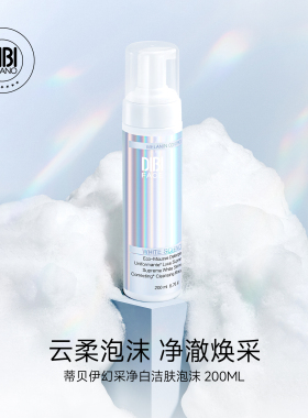 DIBI蒂贝伊幻采净白洁肤泡沫200ml(2027年3月）