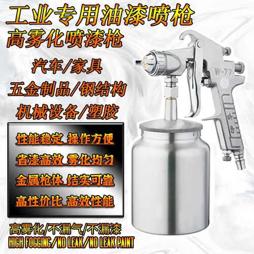 w77下壶汽枪大口径彩钢瓦喷漆枪气动雾化喷车家具w71油漆喷枪