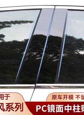 23款东风A神奕炫GS/XX7/AX5/AX4/A风3/A30/A60改装中柱贴B柱贴纸