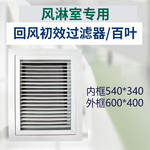 风淋室专0回风初效过滤器外600*400回54用*340净化过滤内风口百叶
