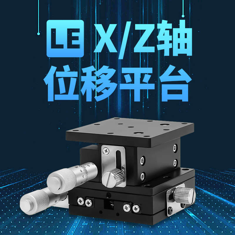 XZ轴精密微调平台手动位移滑台光学两轴水平升降台LE40/60/90/125