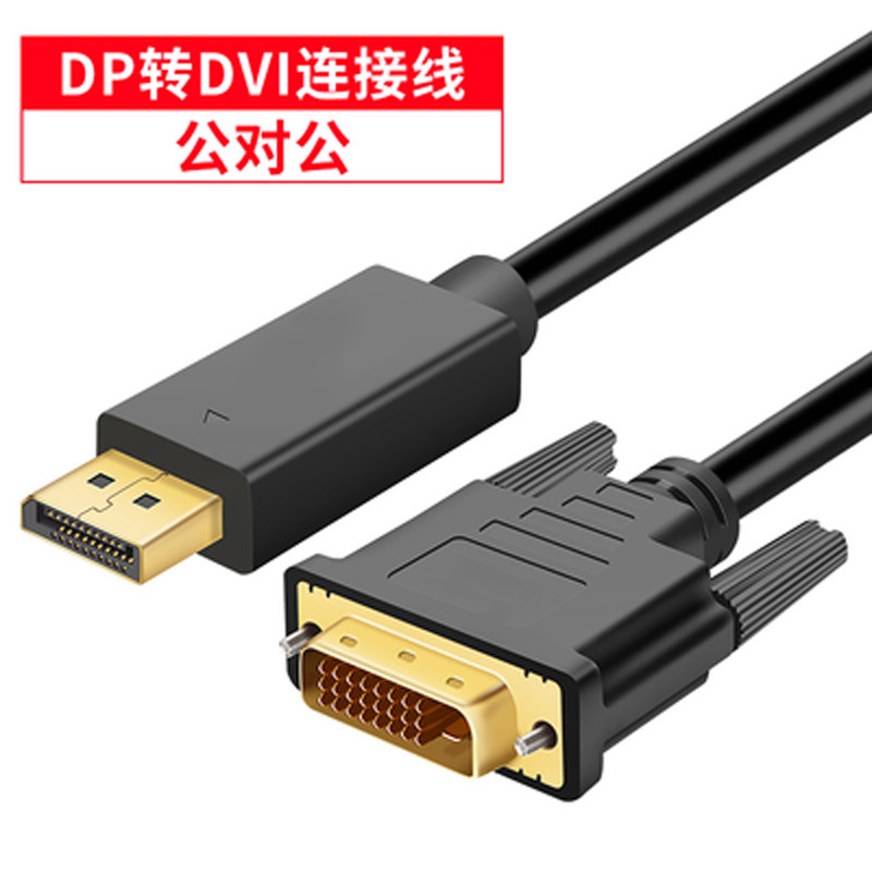 D显转DVI转换线P卡大DP转DVI接口显M器转换器转接头1.5米5米HD示I