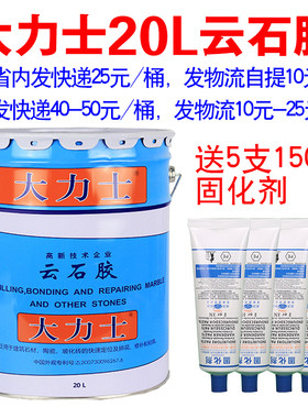 武汉/达 大力士云石胶20L大桶18k石/23.5kg科25kg瓷砖石材大理g胶