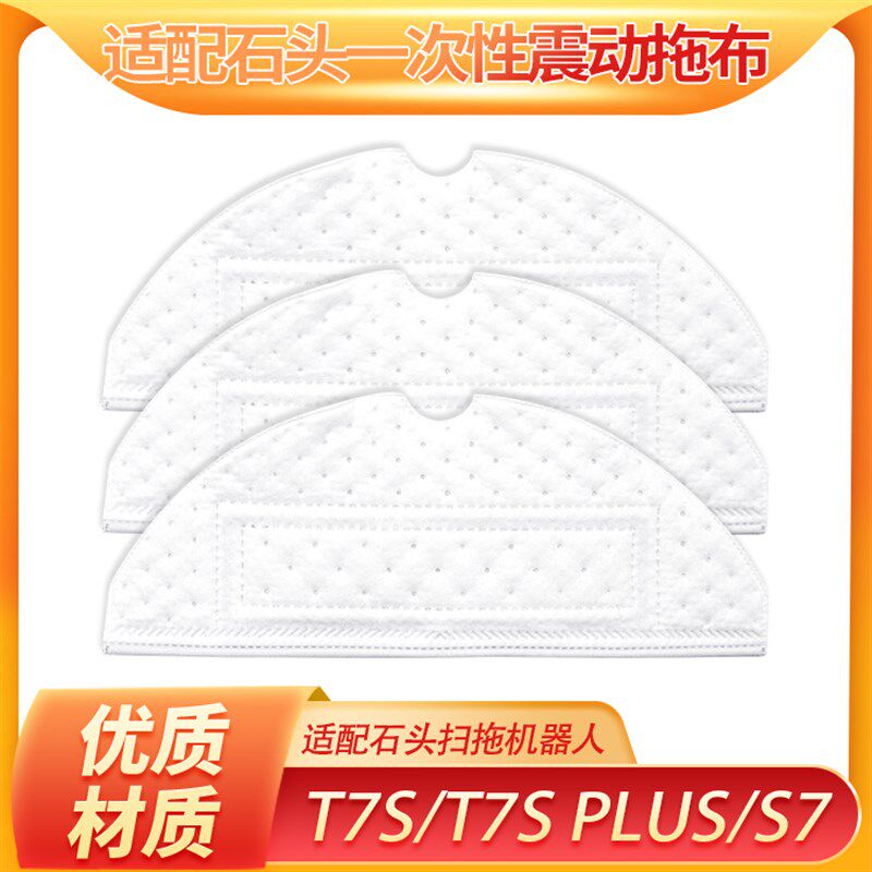 适S石震扫地机器人配件T7S PLU配/S7/T7S一次性头动抹布免洗拖布