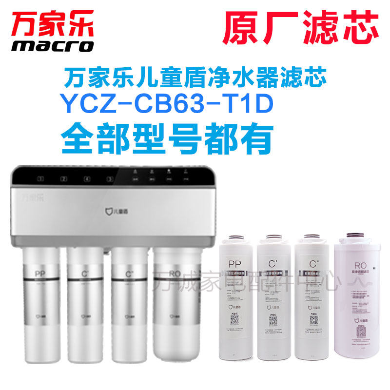 万家棉净水器滤芯ZCY-CB63-T1D 儿童盾 PP乐活性炭后置前置RO滤芯