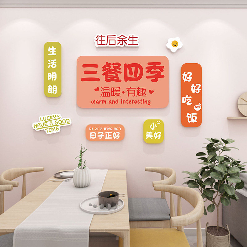 餐厅创意装饰贴画客厅餐桌背景温馨自粘贴纸三餐四季文字立体墙贴