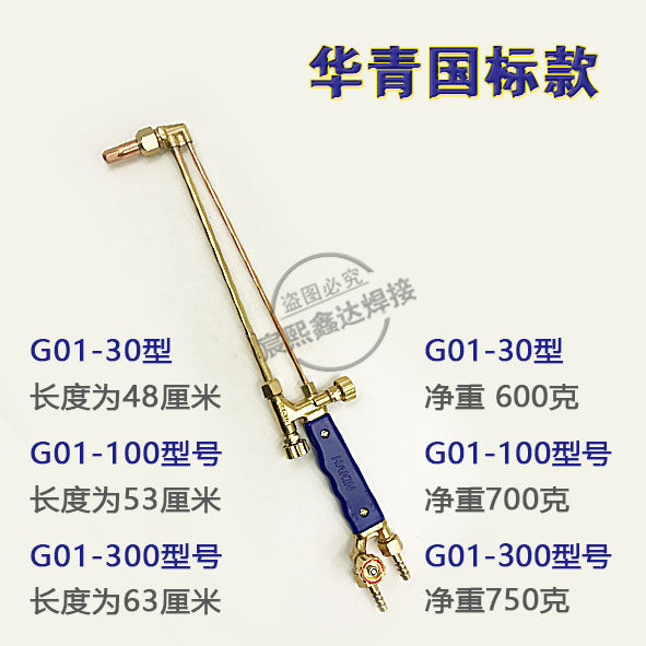 青岛华青丙烷氧气乙炔割枪割炬射吸式割炬/G01-30 G01-100型割炬