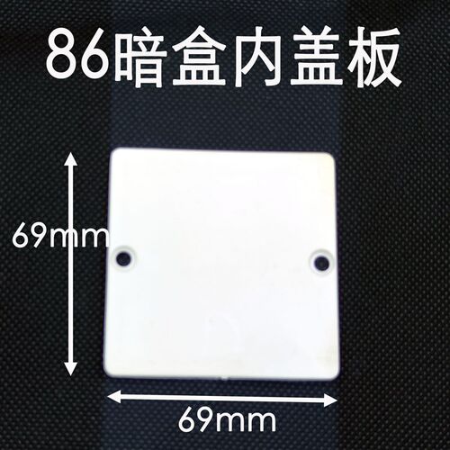 86型暗盒盖板内盖板施工保护盖PVC阻燃加厚面板加长螺丝