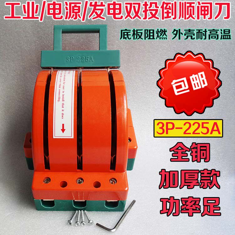 大电流三相双投双向电闸刀王 倒顺转换开关380v负载开关3P 255A铜