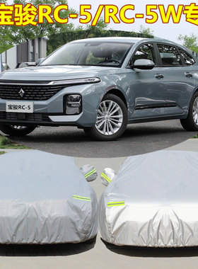 2021新款宝骏RC5车衣车罩RC5W专用防晒防雨遮阳隔热盖布加厚外套