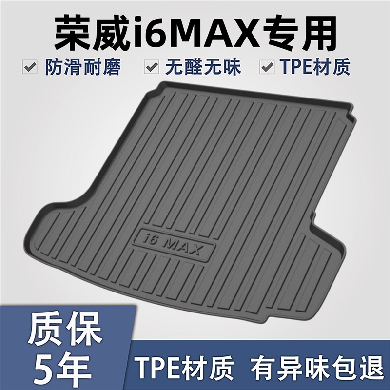 荣威i6MAX后备箱垫汽车用品ei6ev/plus内饰改装配件专用尾箱垫子.