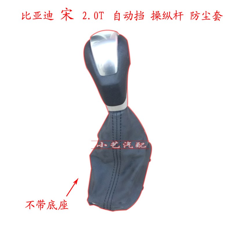 适配比亚迪 宋 自动 排挡杆 换挡 变速 挂档把 档位 防尘套 护罩