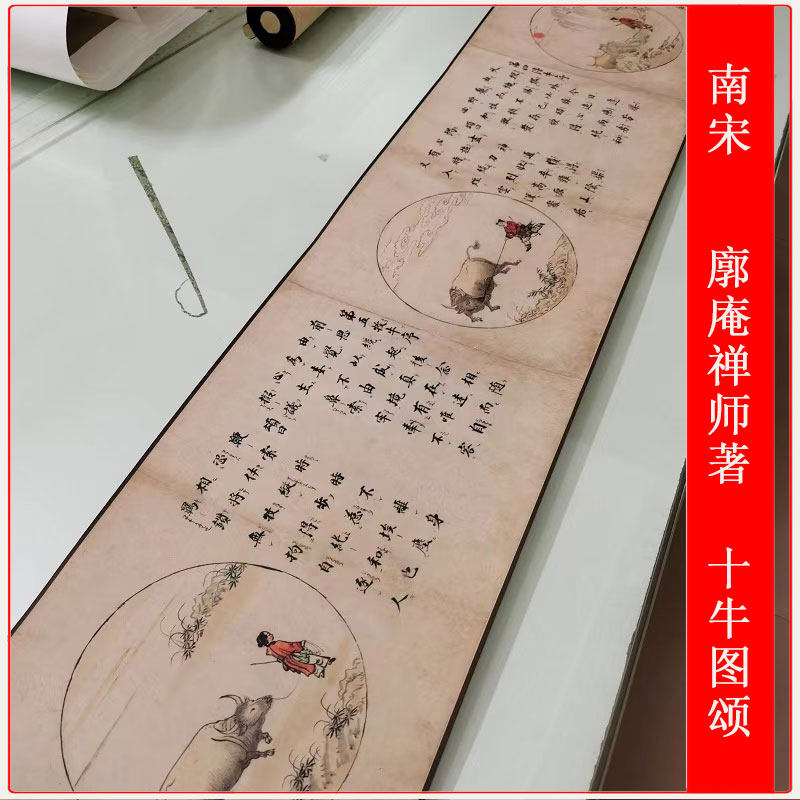 南宋廓庵禅师著 十牛图颂 复古书画高清宣纸绢布微喷仿古复制装裱