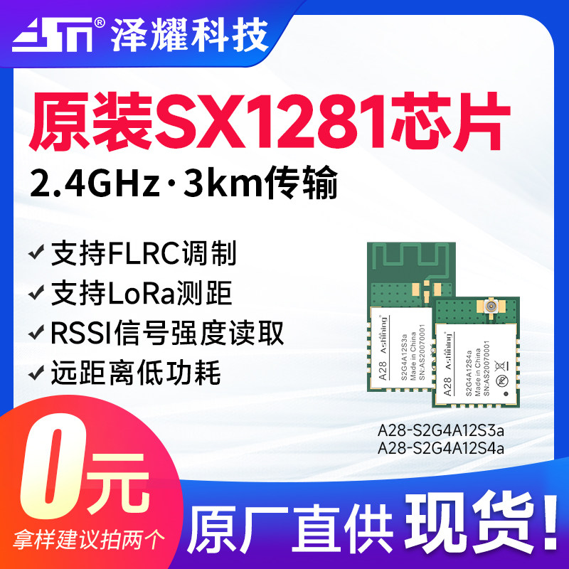 泽耀SX1281无线模块LoRa测距高速2.4G通信模块低功耗RSSI兼容BLE - 实物图