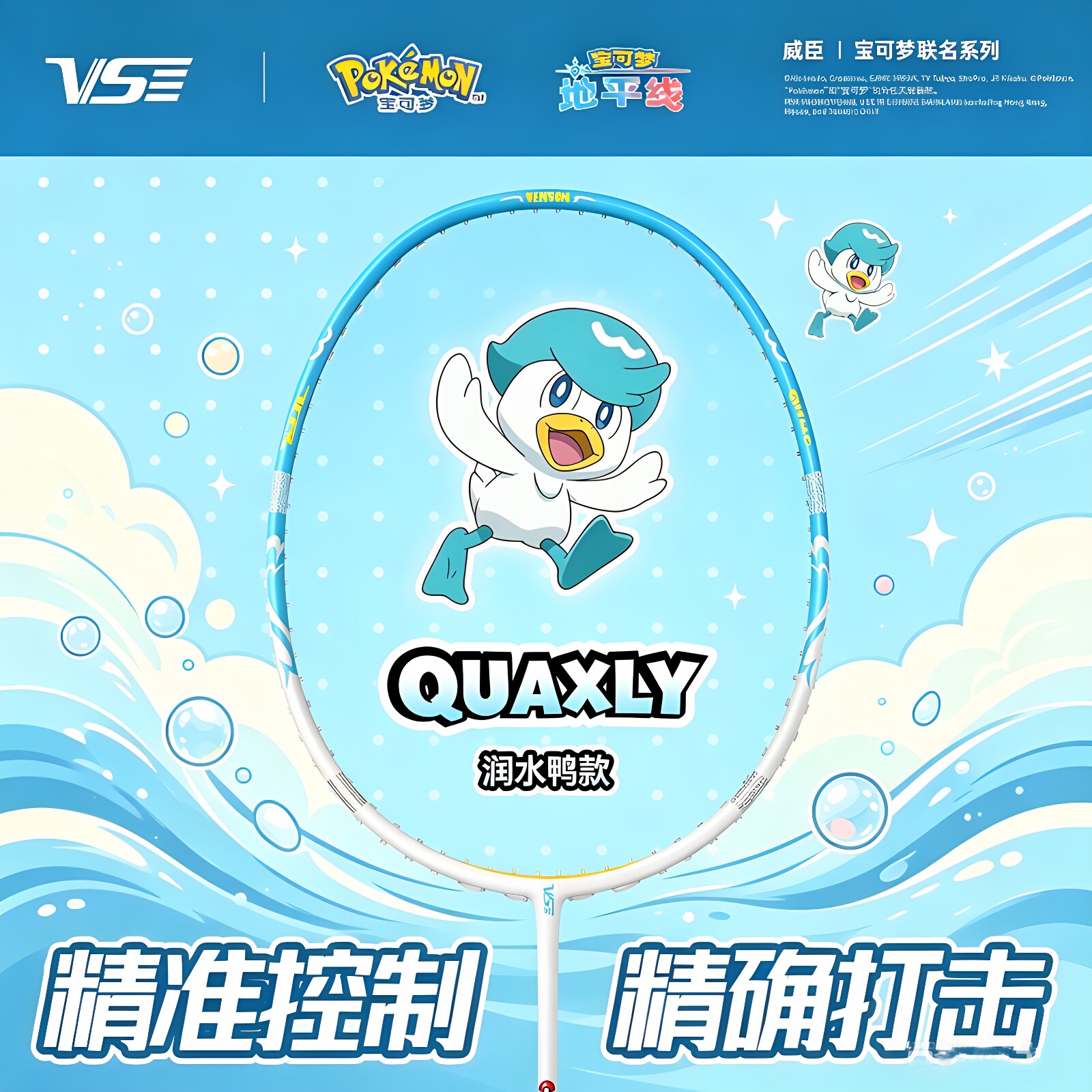 VenSon威臣宝可梦联名系列润水鸭