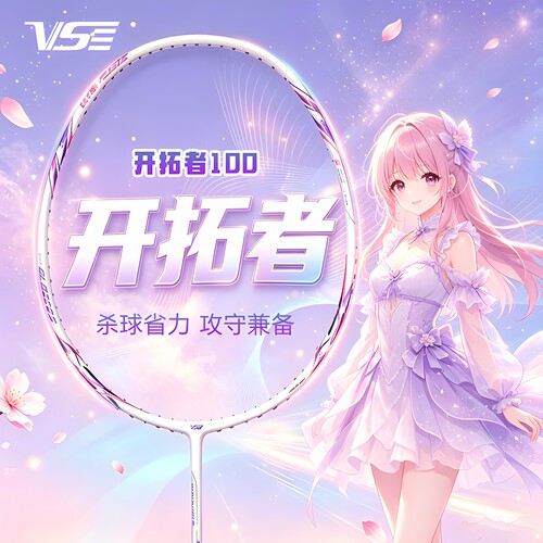 VS威臣羽毛球拍开拓者100